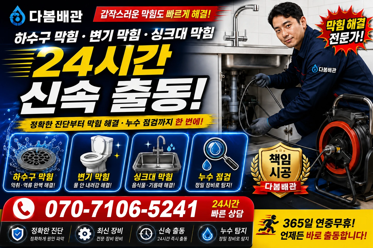 용안면 하수구 막힘 변기 막힘 싱크대 막힘 24시간 신속 출동